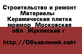 Строительство и ремонт Материалы - Керамическая плитка,мрамор. Московская обл.,Жуковский г.